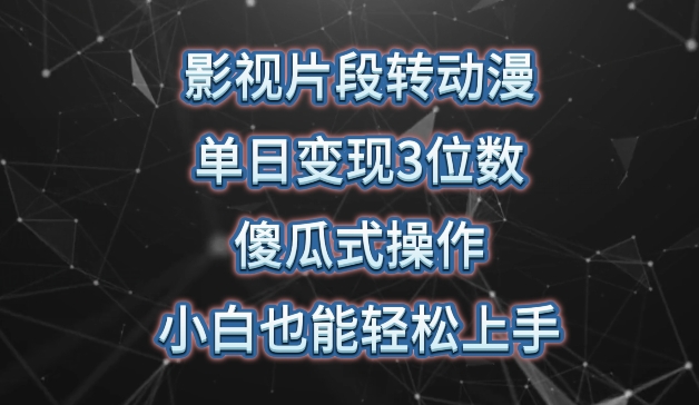 影视片段转动漫，单日变现3位数，暴力涨粉，傻瓜式操作，小白也能轻松上手-灵牛资源网