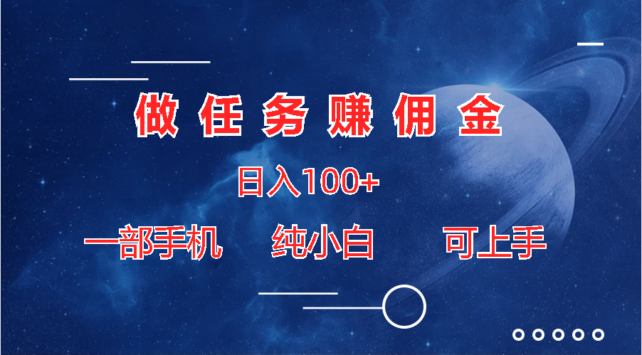 做任务赚佣金日入100+，一部手机纯小白即可上手-我爱学习网