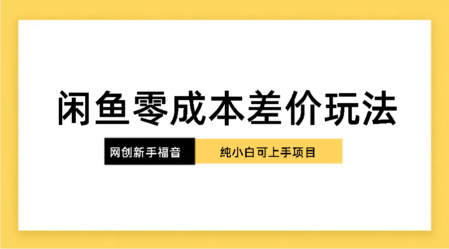 纯小白，网创新人项目，闲鱼零成本差价玩法-我爱学习网