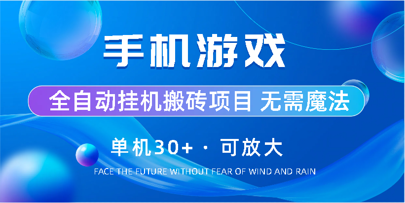 手机游戏全自动挂机搬砖，单机30+，可无限放大-我爱学习网