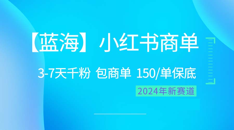 （10232期）2024蓝海项目【小红书商单】超级简单，快速千粉，最强蓝海，百分百赚钱-灵牛资源网