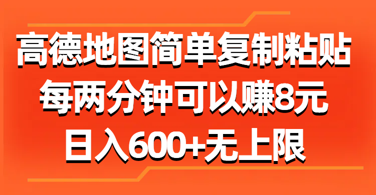 高德地图简单复制粘贴，每两分钟可以赚8元，日入600+无上限-我爱学习网