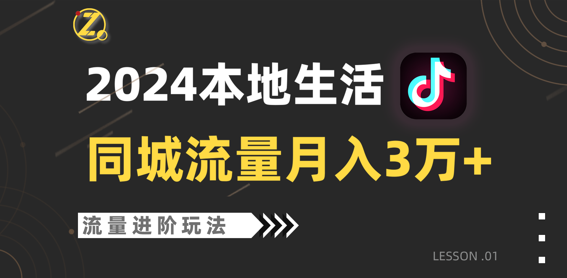 2024年同城流量全新赛道，工作室落地玩法，单账号月入3万+-我爱学习网