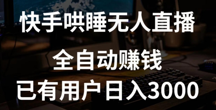 快手哄睡无人直播+独家挂载技术，已有用户日入3000+【赚钱流程+直播素材】-我爱学习网