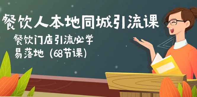 （10709期）餐饮人本地同城引流课：餐饮门店引流必学，易落地（68节课）-灵牛资源网