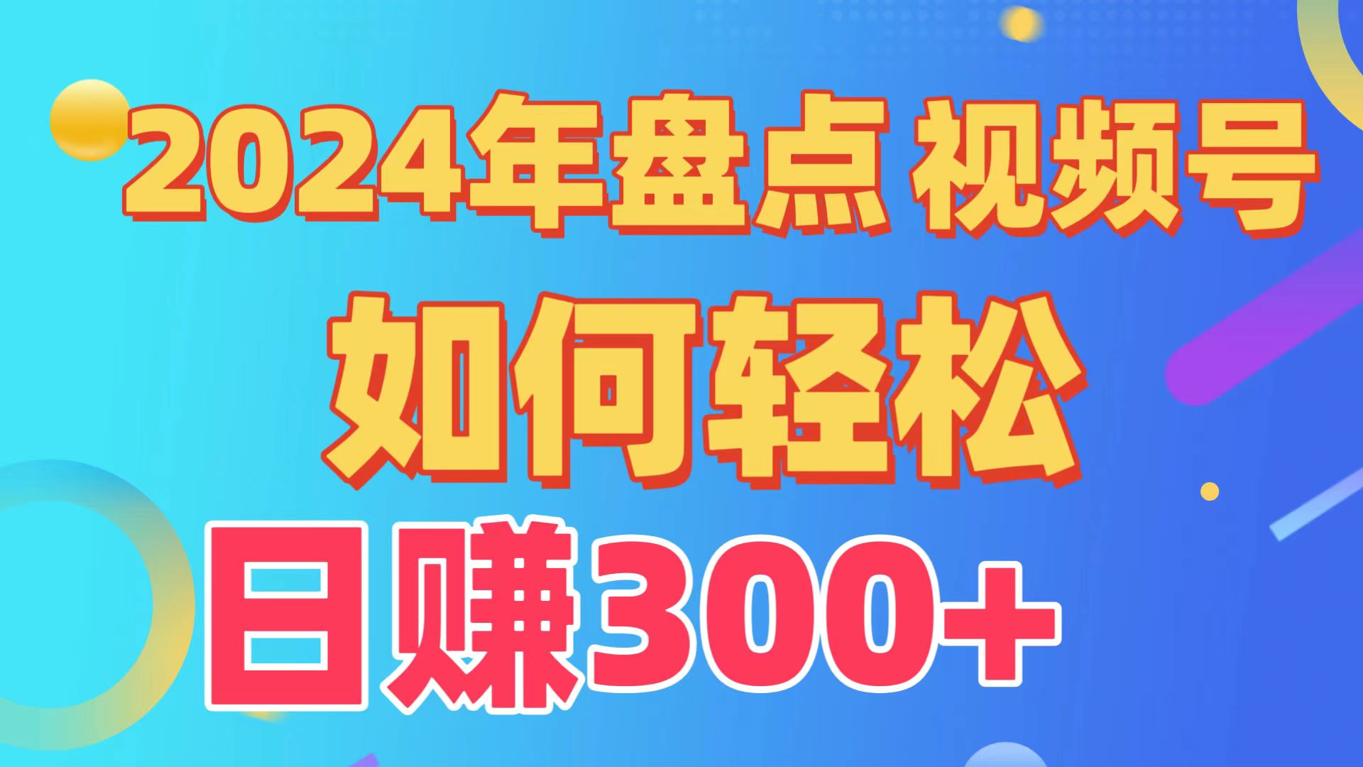 2024年盘点视频号中视频运营，盘点视频号创作分成计划，快速过原创日入300+-灵牛资源网