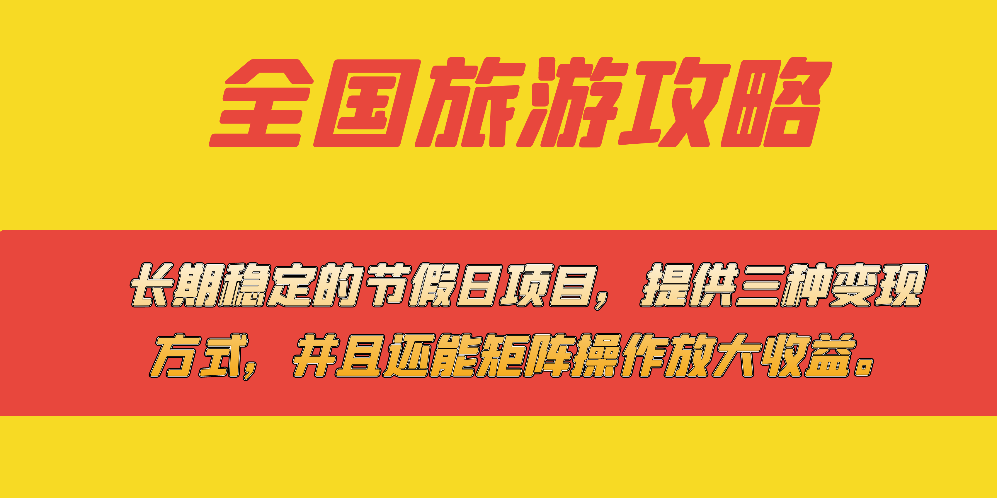 长期稳定的节假日项目，全国旅游攻略，提供三种变现方式，并且还能矩阵-我爱学习网