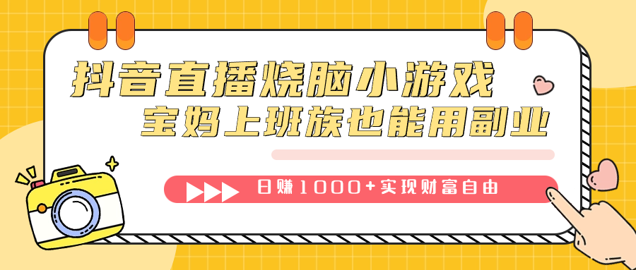 抖音直播烧脑小游戏，不需要找话题聊天，宝妈上班族也能用副业日赚1000+-我爱学习网