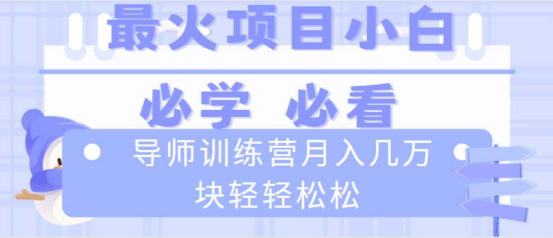 导师训练营互联网最牛逼的项目没有之一，新手小白必学，月入2万+轻轻松松-灵牛资源网