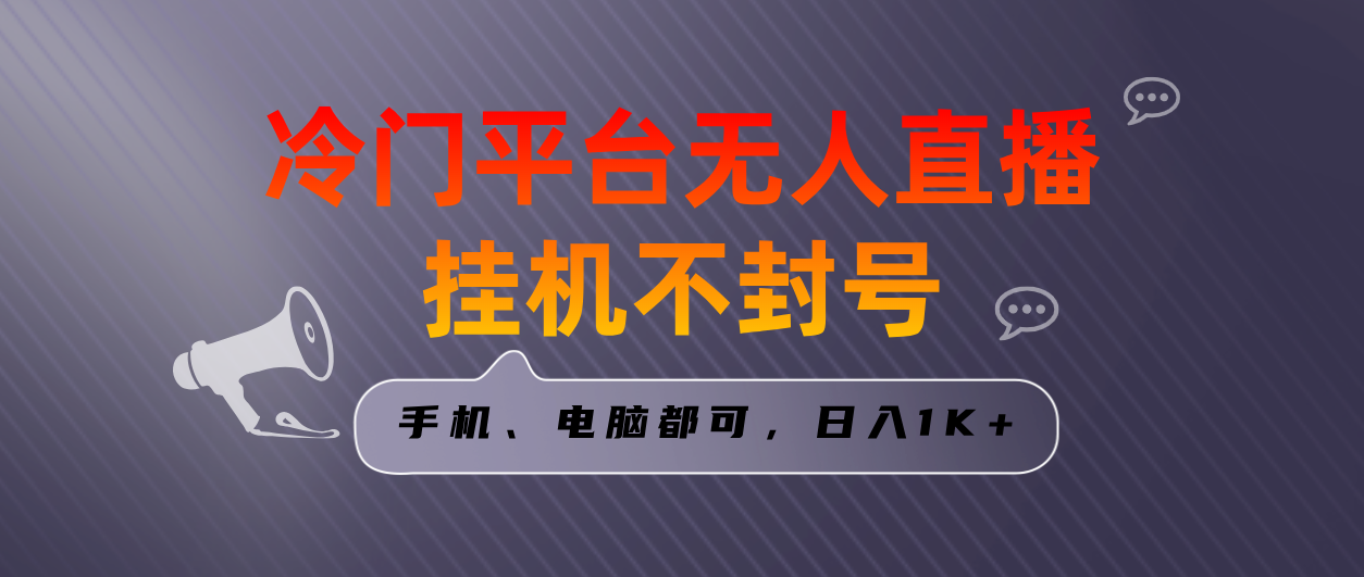 全网首发冷门平台无人直播挂机项目，三天起号日入1000＋，手机电脑都可…-灵牛资源网