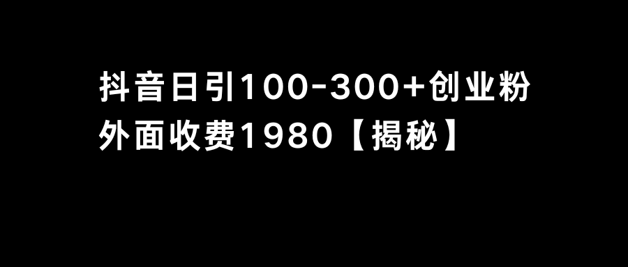 抖音引流创业粉单日100-300创业粉-灵牛资源网