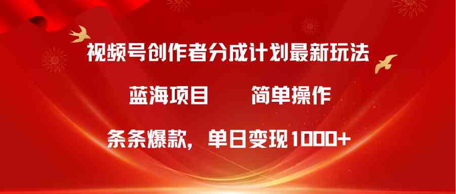 （10093期）视频号创作者分成5.0，最新方法，条条爆款，简单无脑，单日变现1000+-我爱学习网