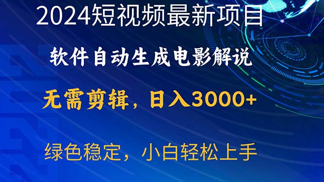 （10830期）2024短视频项目，软件自动生成电影解说，日入3000+，小白轻松上手-我爱学习网