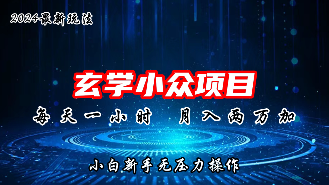 2024年新版玄学小众玩法项目，月入2W+，零门槛高利润-灵牛资源网