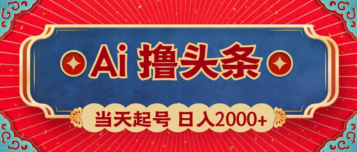 （10095期）Ai撸头条，当天起号，第二天见收益，日入2000+-灵牛资源网