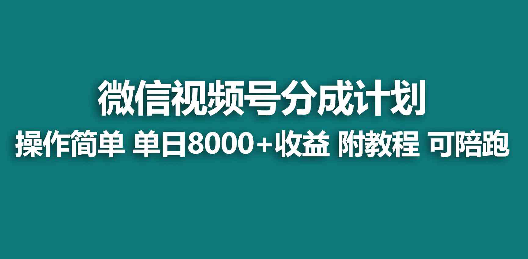 （9185期）【蓝海项目】视频号创作者分成 掘金最新玩法 稳定每天撸500米 适合新人小白-我爱学习网