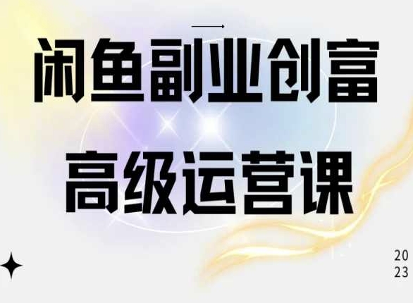 闲鱼电商运营高级课程，一部手机学会闲鱼开店赚钱-我爱学习网