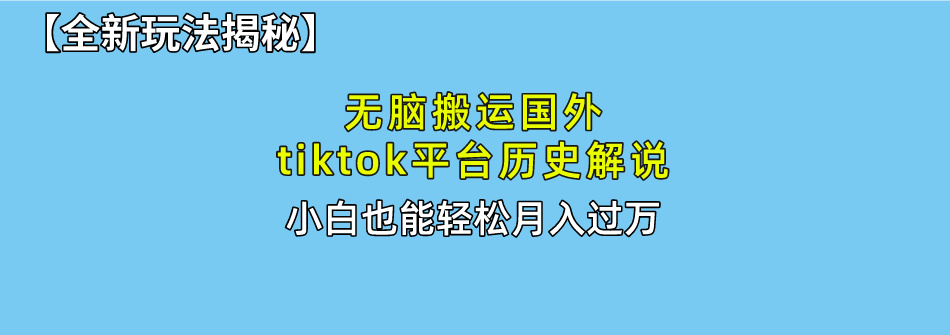 （10326期）无脑搬运国外tiktok历史解说 无需剪辑，简单操作，轻松实现月入过万-我爱学习网