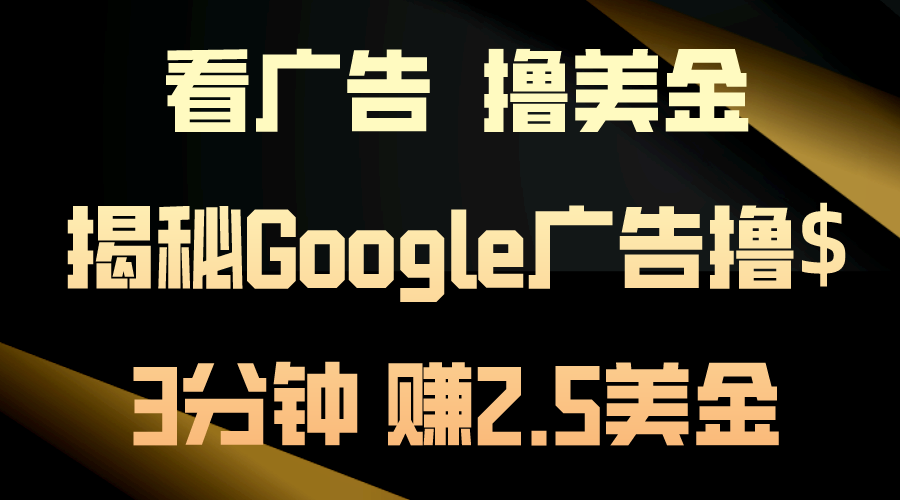 看广告，撸美金！3分钟赚2.5美金！日入200美金不是梦！揭秘Google广告撸$-我爱学习网