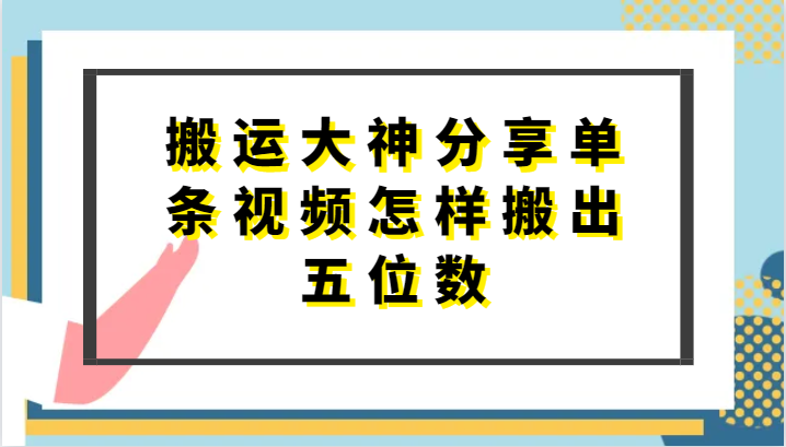 搬运大神分享单条视频怎样搬出五位数，短剧搬运，万能去重-灵牛资源网