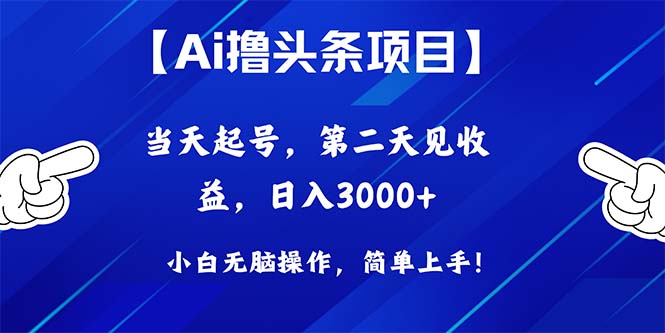 （10334期）Ai撸头条，当天起号，第二天见收益，日入3000+-我爱学习网