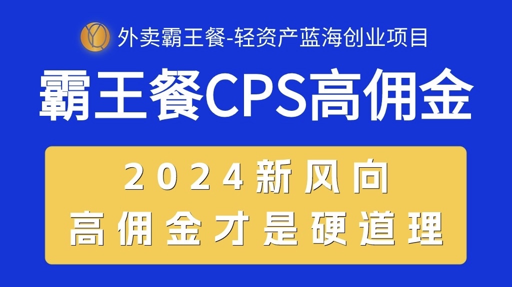 （10674期）外卖霸王餐 CPS超高佣金，自用省钱，分享赚钱，2024蓝海创业新风向-灵牛资源网