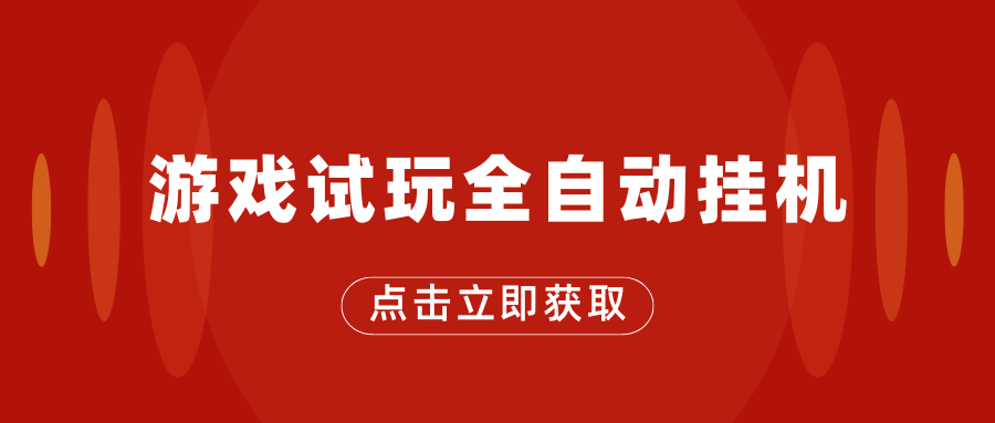 游戏试玩全自动挂机，无需养机，手机越多收益越高-我爱学习网