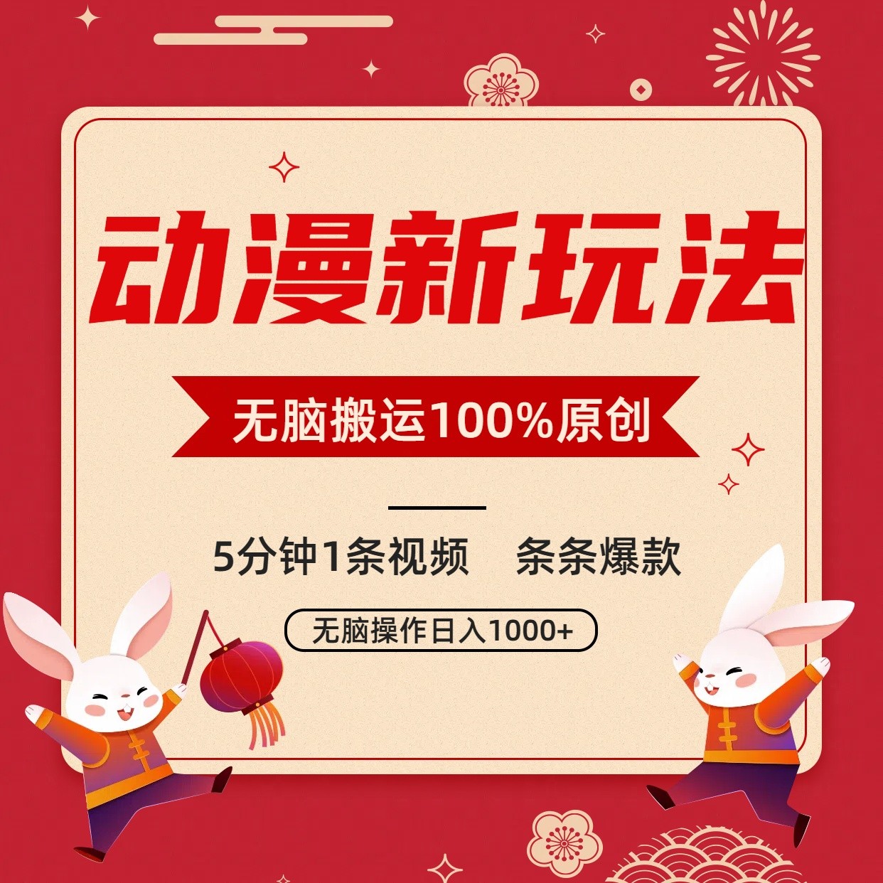 动漫新玩法，条条爆款，5分钟1条视频100%过原创，小白轻松日入1000+-灵牛资源网