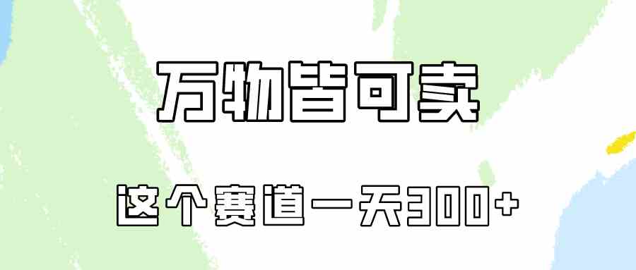 （10074期）万物皆可卖，小红书这个赛道不容忽视，卖小学资料实操一天300（教程+资料)-灵牛资源网