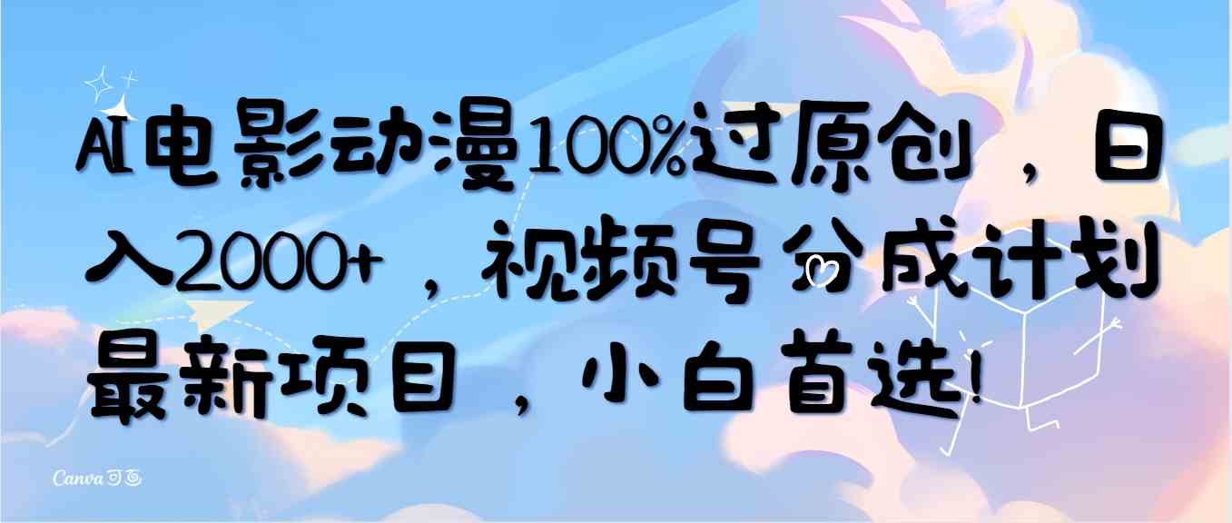 （10052期）AI电影动漫100%过原创，日入2000+，视频号分成计划最新项目，小白首选！-我爱学习网