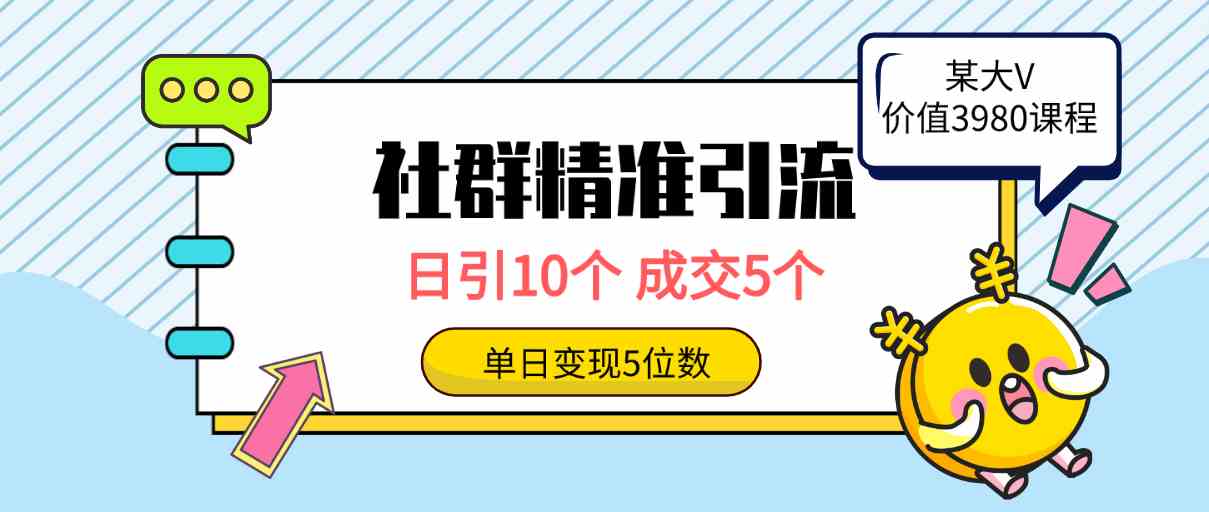 （9870期）社群精准引流高质量创业粉，日引10个，成交5个，变现五位数-我爱学习网