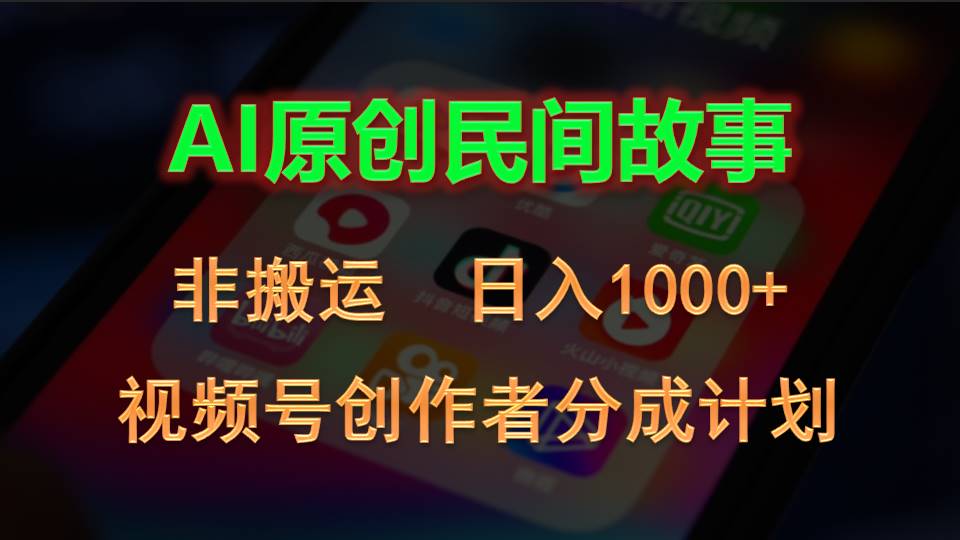 2024视频号创作者分成计划，AI原创民间故事，非搬运，日入1000+-我爱学习网