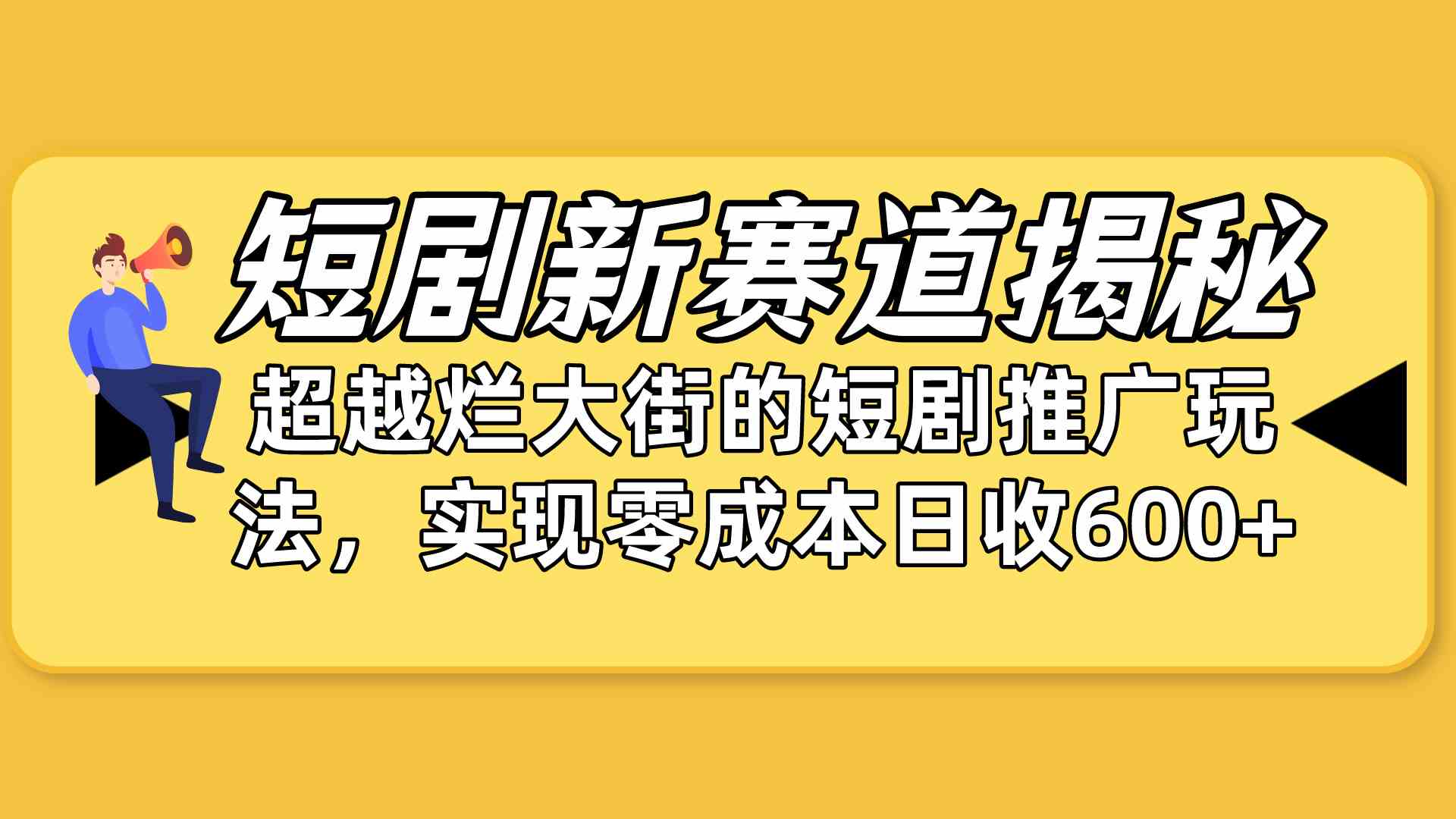 （10132期）短剧新赛道揭秘：如何弯道超车，超越烂大街的短剧推广玩法，实现零成本…-灵牛资源网