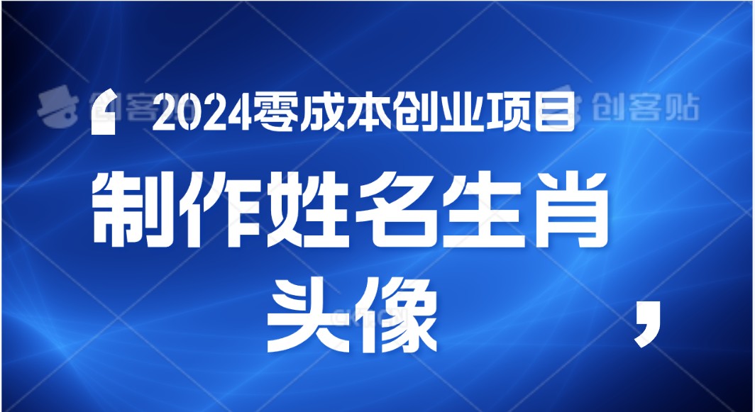 2024年零成本创业，快速见效，在线制作姓名、生肖头像，小白也能日入500+-灵牛资源网