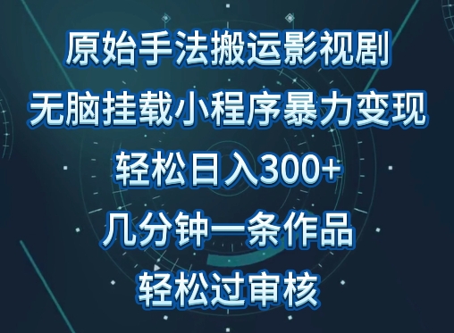 原始手法影视搬运，无脑搬运影视剧，单日收入300+，操作简单，几分钟生成一条视频，轻松过审核-灵牛资源网