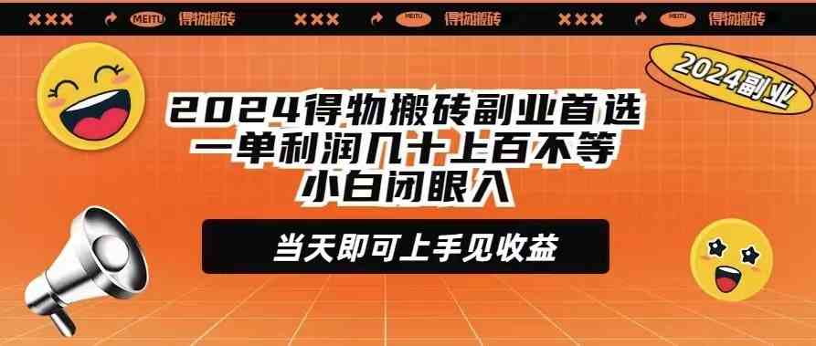 （9451期）2024得物搬砖副业首选一单利润几十上百不等小白闭眼当天即可上手见收益-灵牛资源网