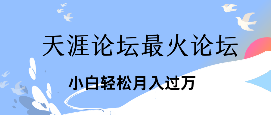 引爆私域利用最火话题天涯论坛、小白轻松月入过万-我爱学习网