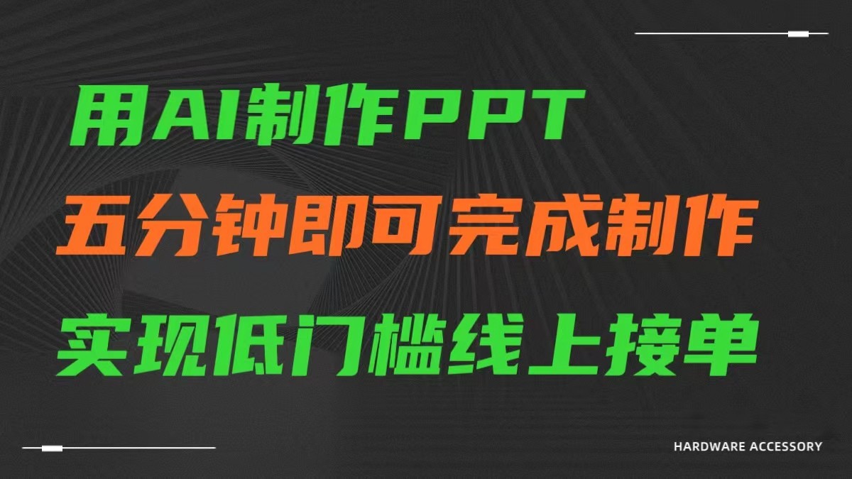 AI一键生成ppt，五分钟完成制作，低门槛线上接单-我爱学习网