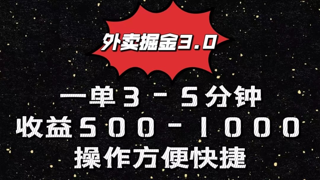 外卖掘金3.0玩法，一单500-1000元，小白也可轻松操作-我爱学习网