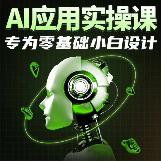 AI应用实操课，专为零基础小白设计-我爱学习网