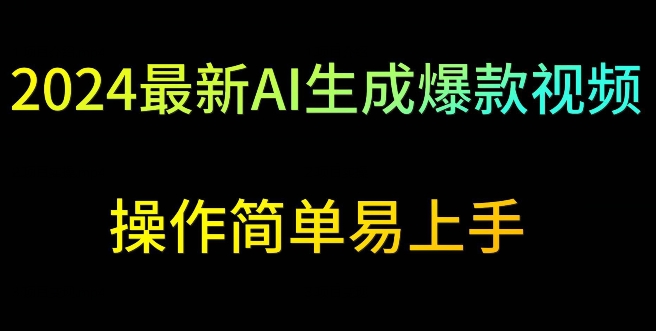 2024最新AI生成爆款视频，日入500+，操作简单易上手-灵牛资源网