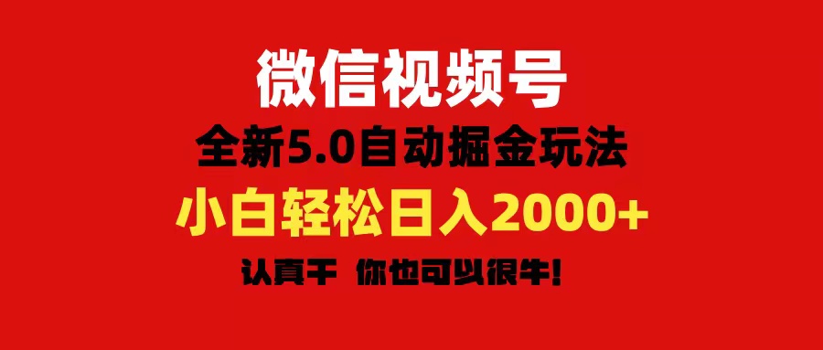 微信视频号变现，5.0全新自动掘金玩法，日入利润2000+有手就行-我爱学习网