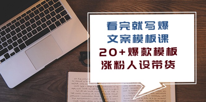 看完就写爆的文案模板课，20+爆款模板涨粉人设带货（11节课）-我爱学习网