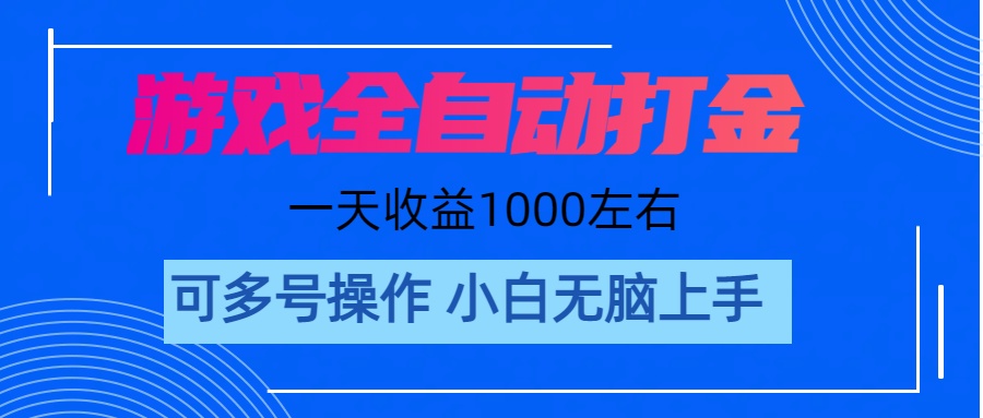 游戏自动打金搬砖，单号收益200 日入1000+ 无脑操作-灵牛资源网