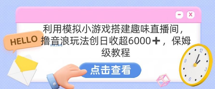 靠汤姆猫挂机小游戏日入3000+，全程指导，保姆式教程【揭秘】-灵牛资源网