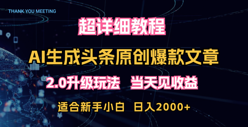 超详细教程：AI生成头条爆款原创文章，矩阵日入2000+-我爱学习网