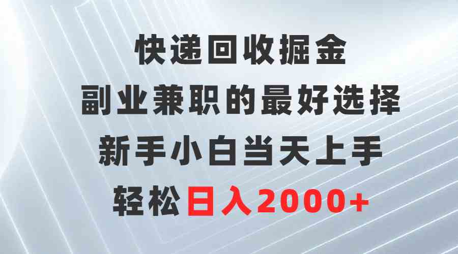 （9546期）快递回收掘金，副业兼职的最好选择，新手小白当天上手，轻松日入2000+-灵牛资源网