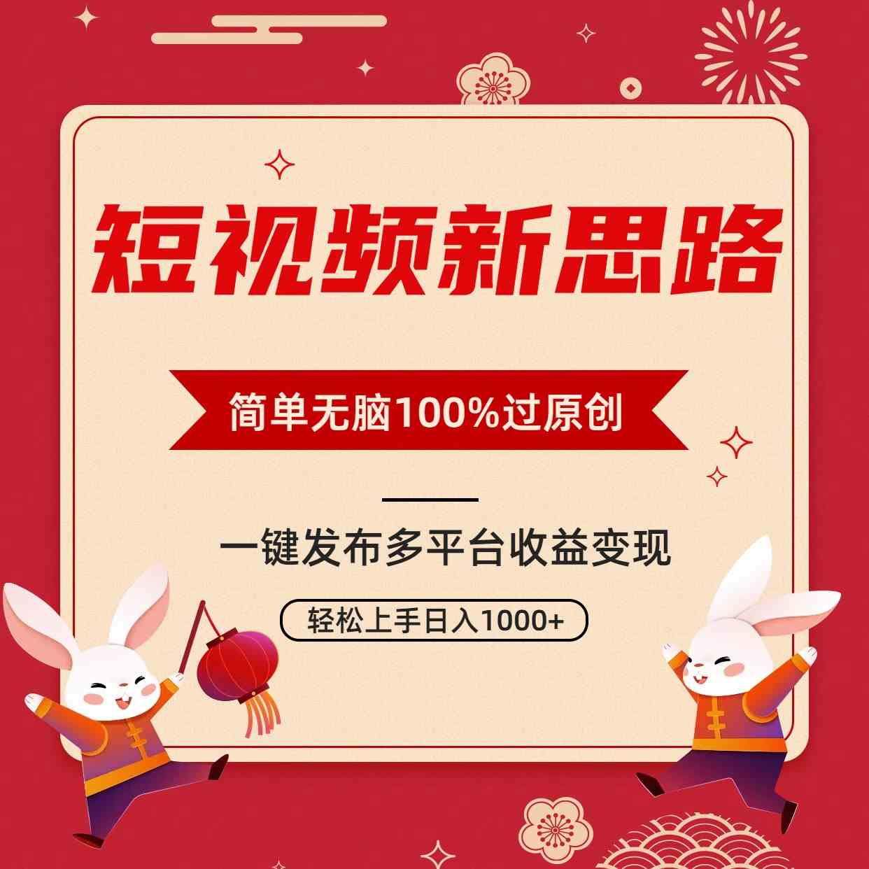 （9235期）短视频新思路，双重去重100%过原创，一键多平台变现，无脑操作日入1000+-灵牛资源网