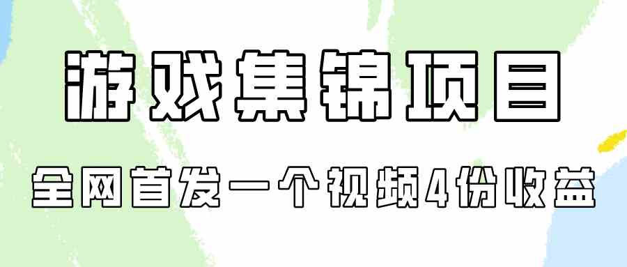 （9775期）游戏集锦项目拆解，全网首发一个视频变现四份收益-灵牛资源网