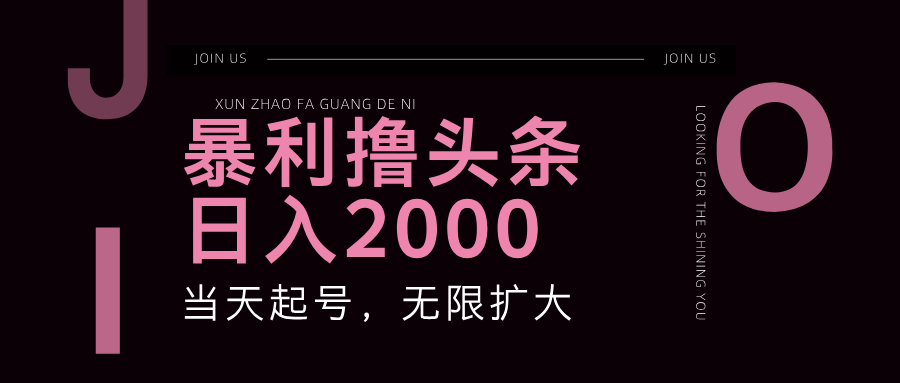 暴力撸头条，单号日入2000+，可无限扩大-我爱学习网